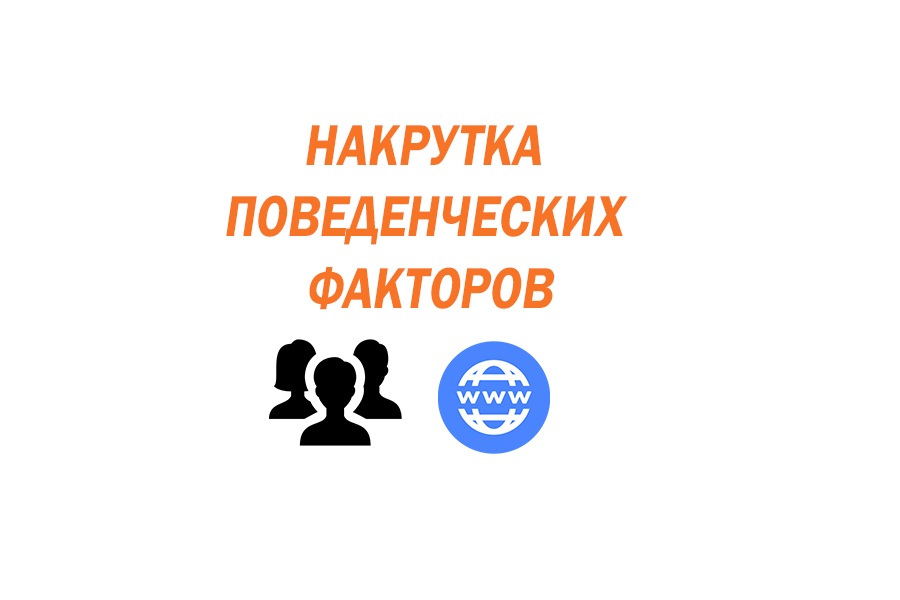 https://scanlike.com/wp-content/uploads/2020/10/Nakrutka-povedencheskih-faktorov.png